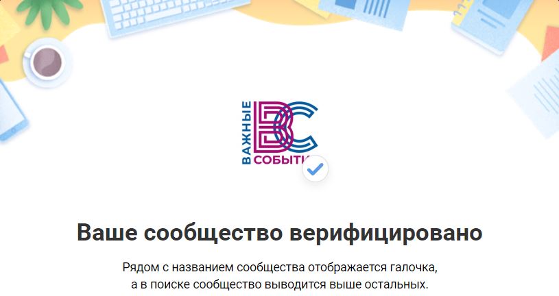ВКонтакте верификация