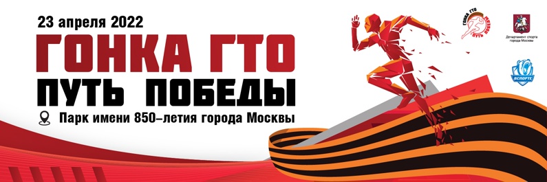 💥 23 апреля 2022 года в парке 850-летия Москвы состоится Гонка ГТО Путь Победы 2022